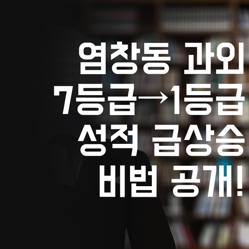 염창동 사회 과외, 이제 고민 끝! 7등급도 1등급 만든 썰, 궁금해?
