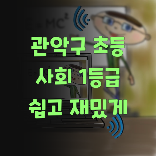 관악구 초등 사회, 멘토와 함께 쉽고 재밌게 1등급!