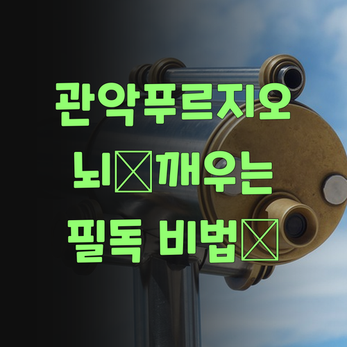 관악푸르지오 학생 필독 💯 잠자는 뇌🧠 깨우는 비법 과외?
