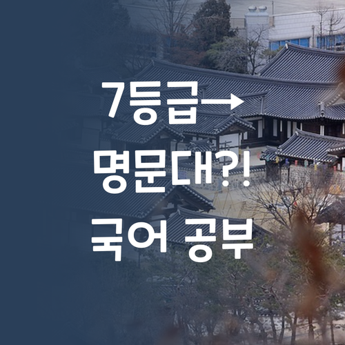 사이다 후기! 7등급에서 명문대 간 언니의 국어 공부법 대방출!
