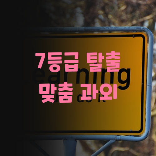 국어 7등급 탈출기! 이튼타워리버5차 학생 맞춤 과외로 등급 UP! ✨