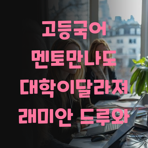 고등 국어, 멘토만 잘 만나도 대학이 달라져요! 래미안 학생 드루와🥰