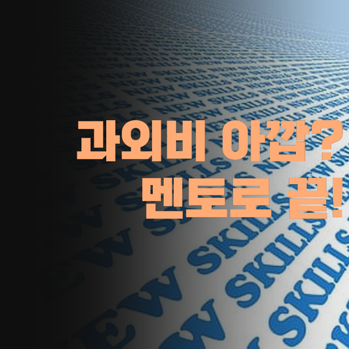 아이고! 과학 과외비 아깝다꼬? 퍼스널멘토로 끝내보소! 인서울 꿈도 이룬다 아이가..
