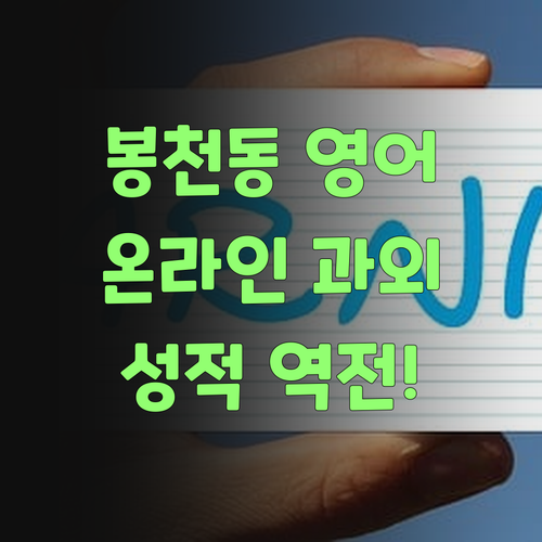 봉천동 영어 고민 해결사! 🦸♀️온라인 과외로 성적 역전?!