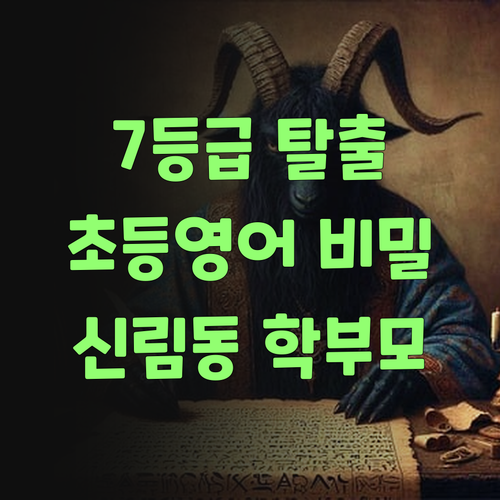 7등급 멘토의 초등영어 비밀! 신림동 학부모님께만 살짝 공개! 🤫