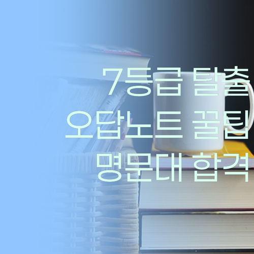 고등 사회 7등급 탈출기! 오답노트 쓰고 명문대 탑 찍은 썰 푼다..!
