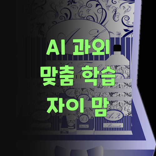 퍼스널멘토 1:1 과외, AI가 맞춤 학습 책임진다! 고양 동탄 자이 맘들 보랑께..