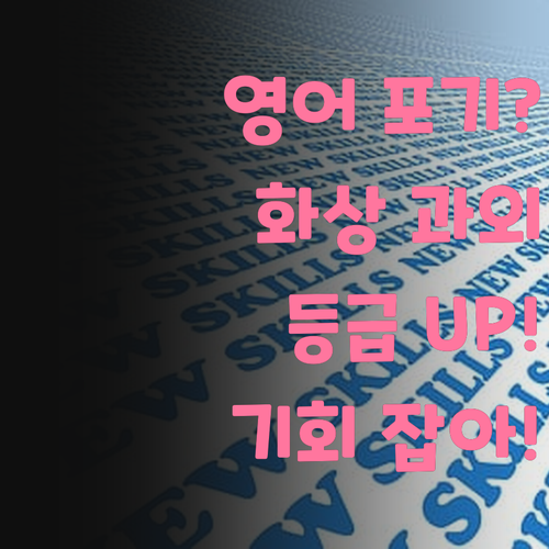고등 영어 성적, 포기 금지! 1:1 화상 과외로 등급 UP! ^^