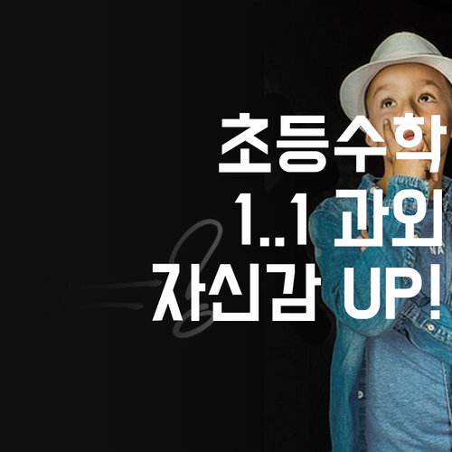 초등 수학, 이제 걱정 끝! 마곡 금호어울림 1:1 과외로 자신감 UP!