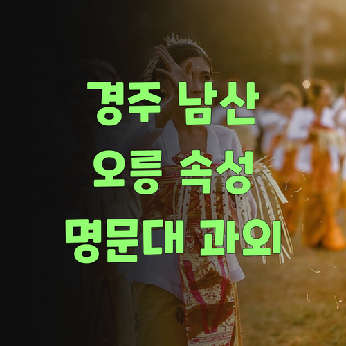 경주 남산 오릉, 명문대 멘토가 속성 과외해 드립니다!