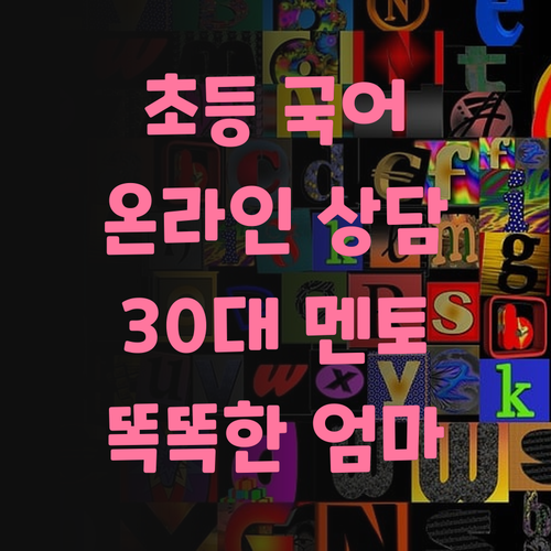 똑똑한 엄마들의 선택! 온라인 초등 국어, 30대 멘토에게 상담받자!