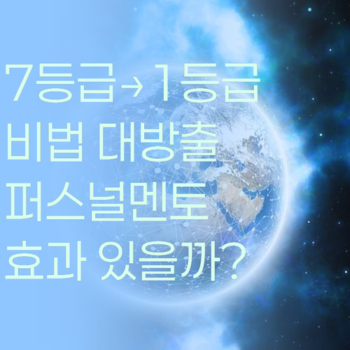 공부 멘토가 알려주는 7등급→1등급 비법! 퍼스널멘토 효과 있나?