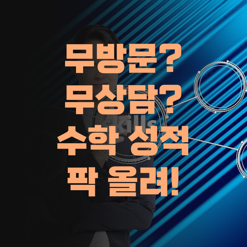 무방문 무상담? 퍼스널멘토 1:1 멘토링으로 수학 성적 팍 올려뿐다 아이가!