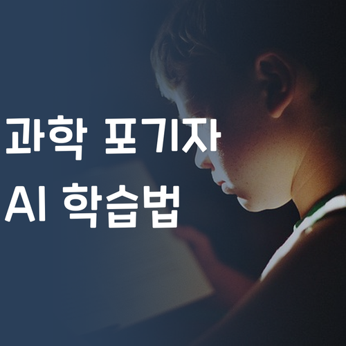 중딩맘 필독! 과학 포기자 구원한 AI 학습 비법 💯