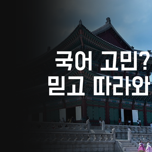 가양동 국어 성적 고민? 퍼스널멘토 믿고 따라와~