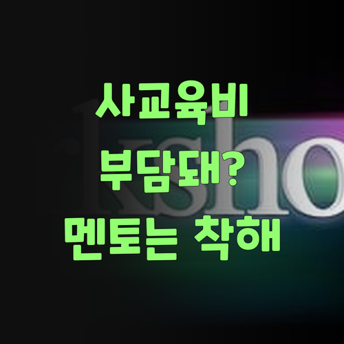 비싼 사교육비 땜에 허리 휘는당께? 퍼스널멘토는 가격이 착해불제!..
