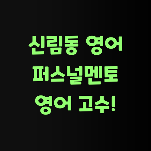 신림동 영어, 퍼스널멘토와 함께라면 너도 영어 고수!