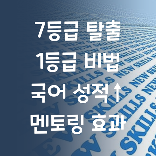 국어, 7등급은 옛말! 퍼스널 멘토로 1등급 찍어보자!