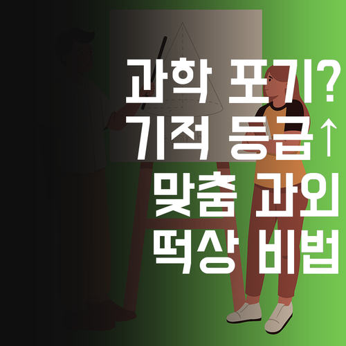 솔직히 과학 포기 직전? 멘토쌤이 등촌동 맞춤 과외로 등급 떡상시켜줄게!