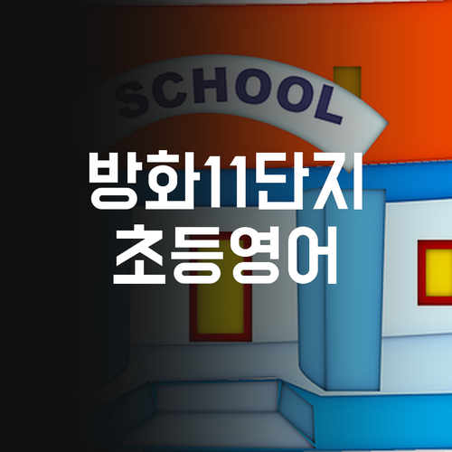 방화11단지 초등 전문! 7등급 멘토의 꿀팁 영어 과외, 궁금하면 드루와!
