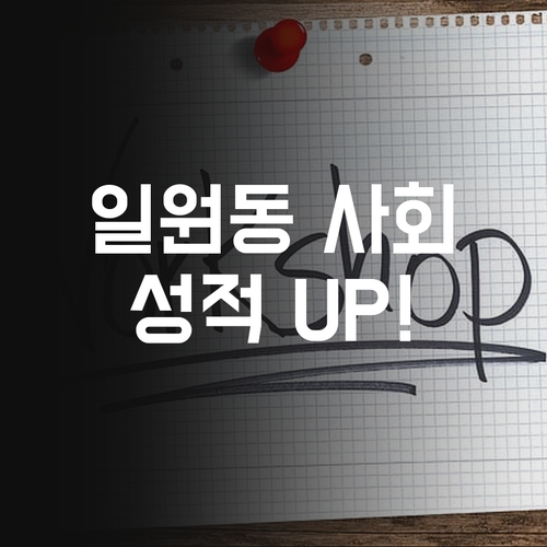 강남구 일원동 초등 사회 과외, 1:1 맞춤 수업으로 성적 UP! 마치 슈퍼 파워..⚡️같은 효과!