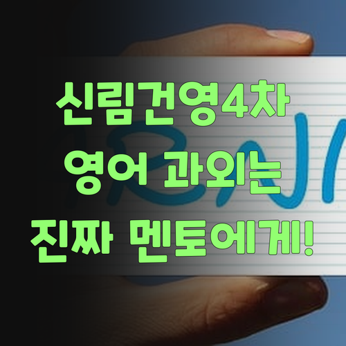 신림건영4차 영어 과외, 아무나 말고 진짜 멘토에게 배워야 하는 이유!