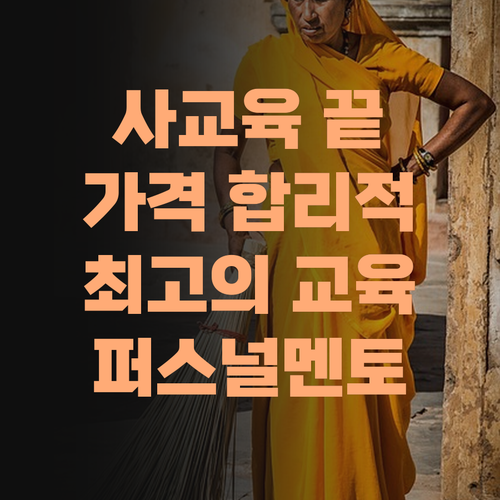 사교육비 부담 이제 그만! 합리적 가격, 최고의 교육 퍼스널멘토에서 만나보이소..