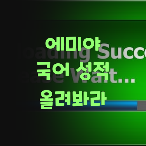 에미야, 퍼스널멘토로 국어 성적 좀 올려봐라! 긍께 뜬다니까..