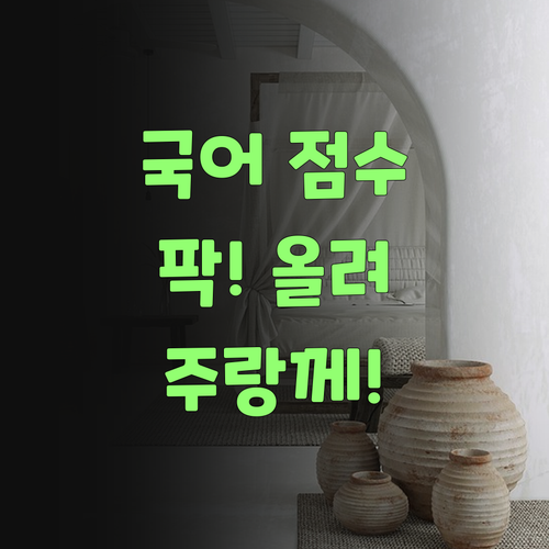 국어 점수, 팍! 올려불고 싶제? 퍼스널멘토한테 맡겨만 주랑께..