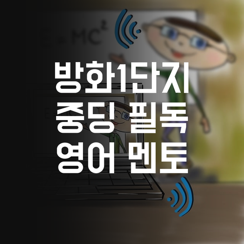 방화1단지 중딩 필독! 영어 멘토링으로 너의 가능성을 활짝~