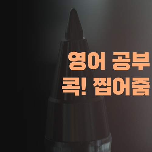 입시 전문가가 콕 찝어주는 영어 공부법! 퍼스널멘토로 끝내자! ..