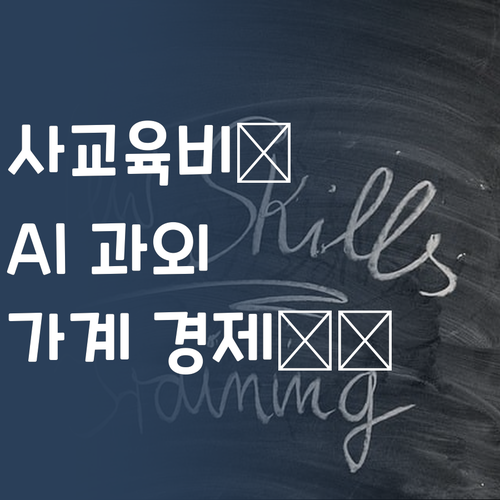 사교육비 폭탄💣? 퍼스널멘토 AI 과외로 가계 경제 지켜!