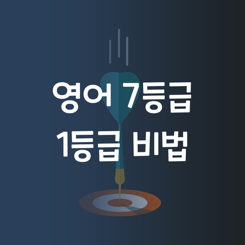 영어 7등급→1등급 멘토의 중학생 영어 솔루션?!