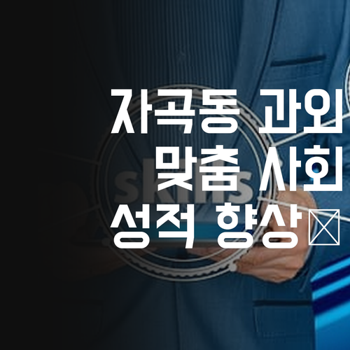 자곡동 학생 맞춤 사회 과외, 성적 향상의 지름길! 🚀