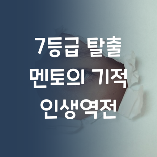 사회 7등급 탈출기 중구 퍼스널멘토의 기적!
