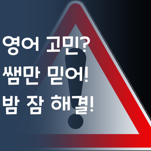 영어 때문에 밤 잠 설쳐요? 퍼스널멘토 쌤만 믿어보랑께?!