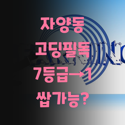 자양동 고딩 필독 꿀팁! 과학 7등급에서 1등급 쌉가능? ㅇㄱㄹㅇ!