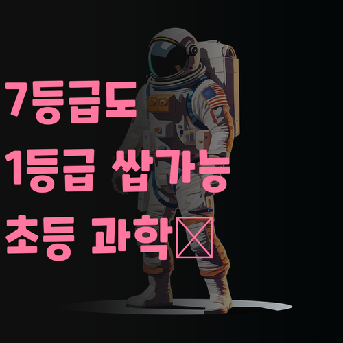 자양현대6차 초등 과학, 7등급도 1등급 만든 멘토가 쏜다! 🚀