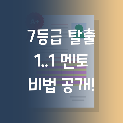 고등 과학 7등급 탈출 비법! 1:1 멘토가 답이다!