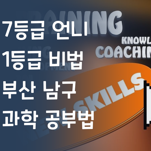 부산 남구 과학, 7등급 언니의 1등급 비법?!