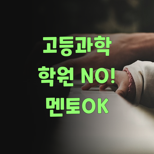 고등 과학, 학원 갈 필요 없다! 퍼스널멘토 하나면 충분하당께..