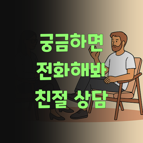 아따, 더 궁금하면 전화해! 퍼스널멘토가 친절하게 상담해 드린당께..