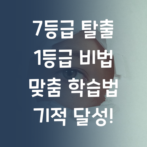 과학 7등급 탈출 비법! 퍼스널멘토 맞춤 학습으로 1등급 찍어버리기?