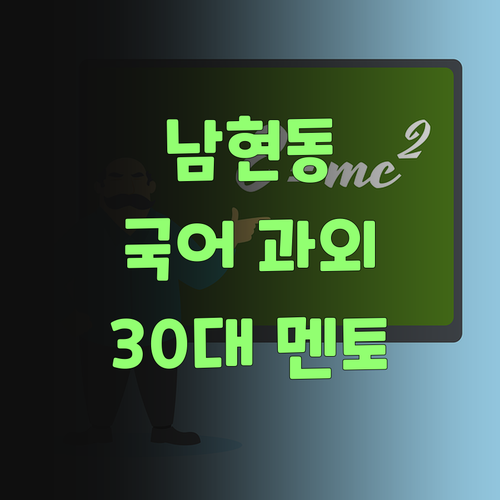 남현동한일유앤아이 학생 필독! 30대 멘토와 함께하는 유쾌한 국어 과외!