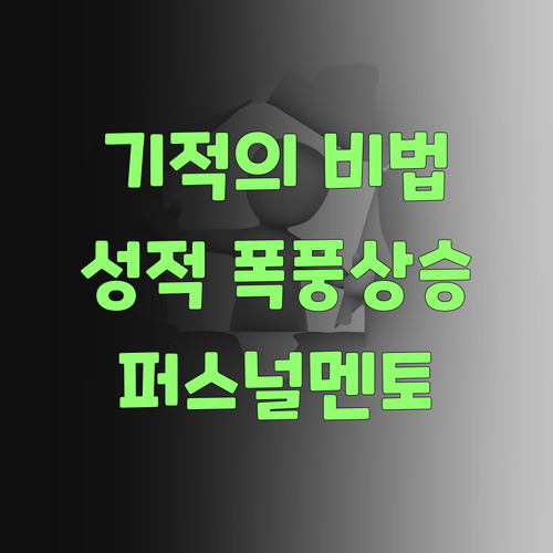 아따, 우리 아그 과학 성적 올린 비법! 퍼스널멘토 밖에 없당께..