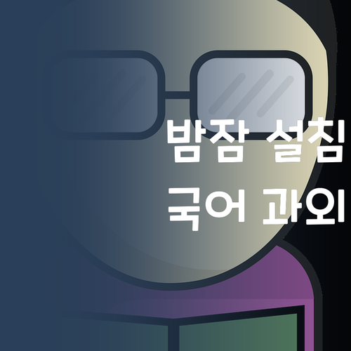 밤잠 설친 썰 푼다! коrеа 국어 과외, 이젠 합리적인 가격으로!