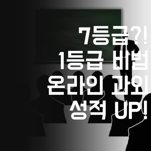 사회 7등급 탈출기! 1등급 멘토의 온라인 과외 비법 대방출!