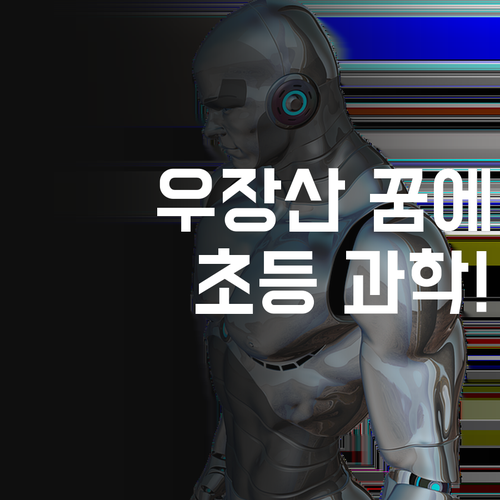 우장산 꿈에그린 학부모님께! 초등 과학, 이제 방문 말고 화상 과외!