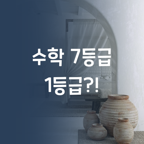 수학 노답? 퍼스널멘토가 답! 7등급→1등급 실화?!