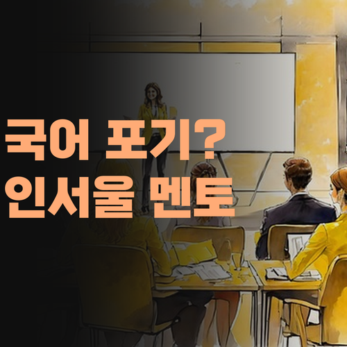 국어, 포기할라 캤능교? 인서울 멘토 쌤이 자신감 심어 드립니더..